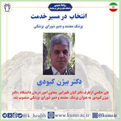 دکتر بیژن کبودی به عنوان پزشک معتمد و دبیر شورای پزشکی دانشگاه منصوب شد