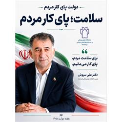 دولت پای کار مردم؛ سلامت، پای کار مردم