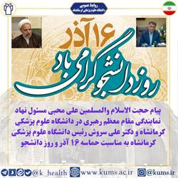 پیام حجت الاسلام والمسلمین علی محبی مسئول نهاد نمایندگی مقام معظم رهبری در دانشگاه علوم پزشکی کرمانشاه و دکتر علی سروش رئیس