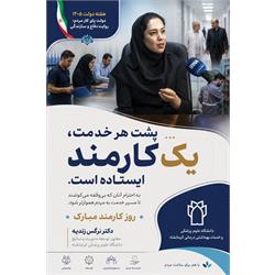 پیام تبریک دکتر نرگس زندیه، معاون توسعه مدیریت و منابع دانشگاه علوم پزشکی کرمانشاه، به مناسبت هفته دولت و روز کارمند