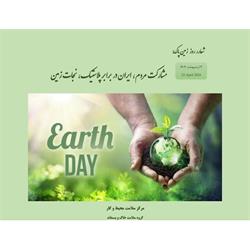 روز زمین پاک , نقش انسان , حفاظت از زمین