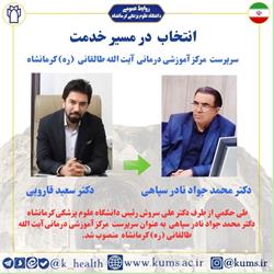 دکتر محمد جواد نادر سپاهی به عنوان سرپرست مرکز آموزشی درمانی آیت الله طالقانی (ره) کرمانشاه  منصوب شد