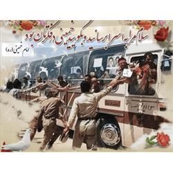 ۲۶ مرداد، سالروز بازگشت غرورآفرین آزادگان به میهن اسلامی گرامی باد