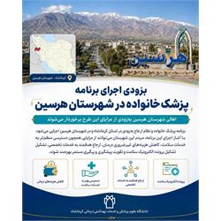 اجرای برنامه پزشک خانواده و نظام ارجاع در شهرستان هرسین