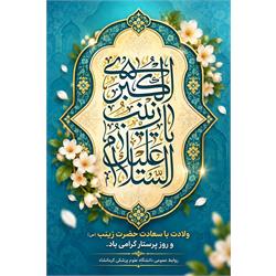 🌺 میلاد خجسته حضرت زینب کبری (سلام‌الله‌علیها) و روز پرستار گرامی باد