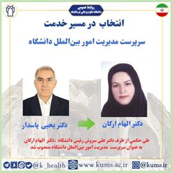 دکتر الهام ارکان به عنوان سرپرست مدیریت امور بین‌الملل دانشگاه منصوب شد/تقدیر از دکتر یحیی پاسدار