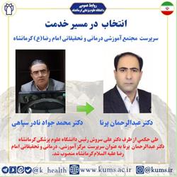 دکتر عبدالرحمان پرنا به عنوان سرپرست  مجتمع، آموزشی درمانی و تحقیقاتی امام رضا (ع) منصوب شد