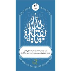 فرا رسیدن نیمه شعبان و ولادت با سعادت منجی عالم بشریت حضرت مهدی موعود (عج) مبارک باد