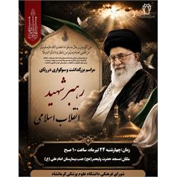 مراسم بزرگداشت و سوگواری در رثای رهبر شهید انقلاب اسلامی