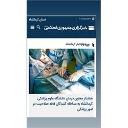 هشدار معاون درمان علوم پزشکی کرمانشاه به مداخله کنندگان فاقد صلاحیت در امور پزشکی