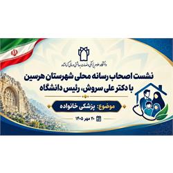 از اطلاع‌رسانی تا اعتمادسازی، دکتر سروش پای صحبت اصحاب رسانه هرسین درباره پزشکی خانواده نشست