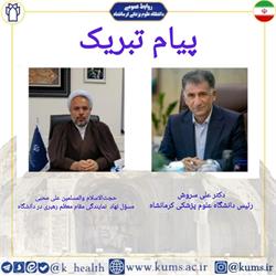 پیام تبریک حجت الاسلام والمسلمین علی محبی مسئول نهاد نمایندگی مقام معظم رهبری در دانشگاه علوم پزشکی کرمانشاه و دکتر علی سروش رییس دانشگاه علوم پزشکی کرمانشاه به مناسبت اعیاد شعبانیه