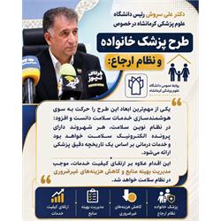 حرکت به سوی هوشمندسازی خدمات سلامت ؛ یکی از مهم‌ترین ابعاد طرح پزشک خانواده و نظام ارجاع
