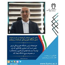 دکتر حبیبی استاندار کرمانشاه در نشست هیات امنای دانشگاه علوم پزشکی کرمانشاه در پایتخت