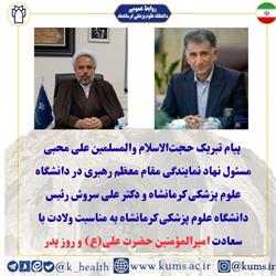 پیام تبریک حجت‌الاسلام والمسلمین علی محبی مسئول نهاد نمایندگی مقام معظم رهبری در دانشگاه علوم پزشکی کرمانشاه و دکتر علی سروش رئیس دانشگاه علوم پزشکی کرمانشاه به مناسبت ولادت با سعادت امیرالمؤمنین حضرت