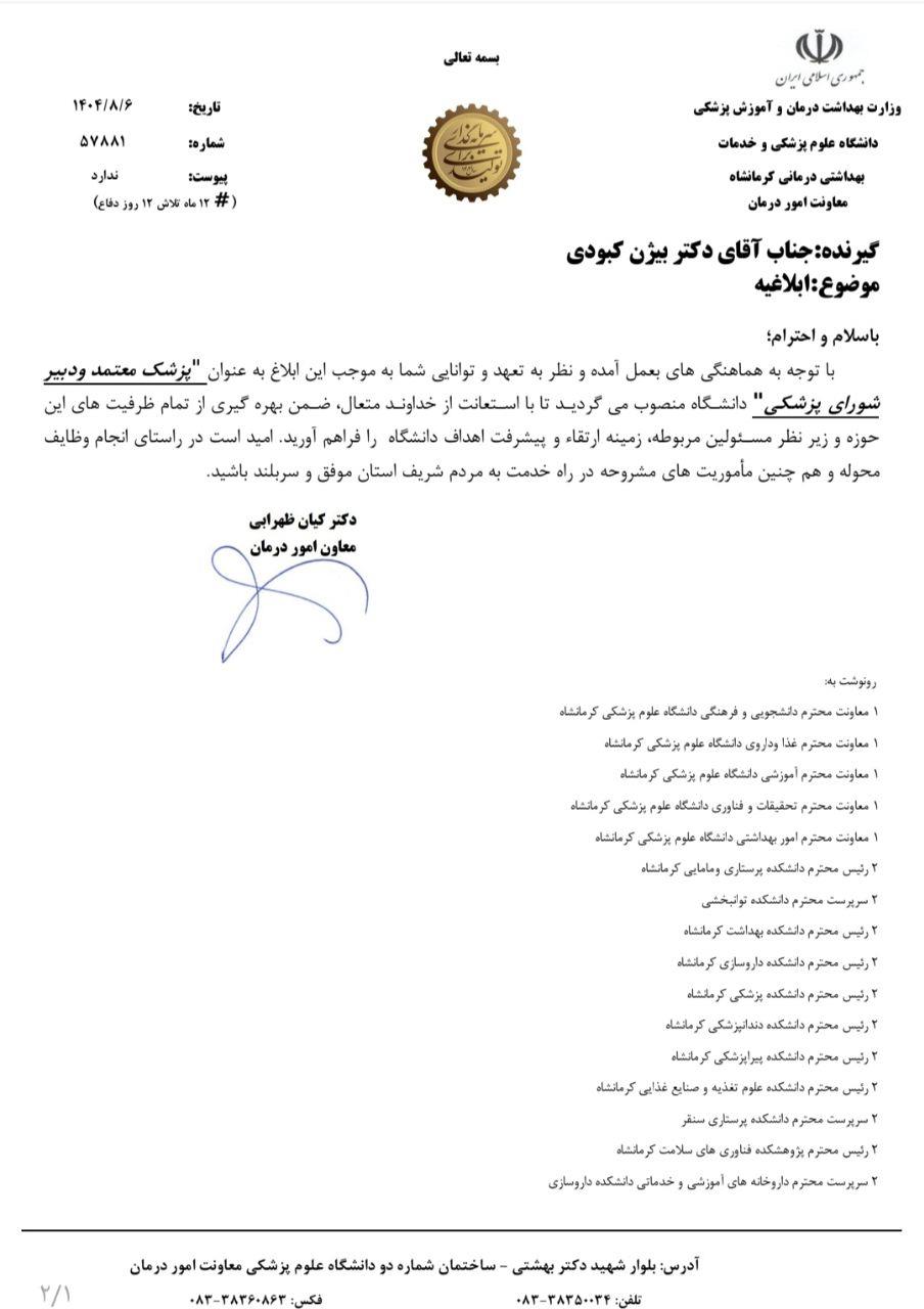 ابلاغیه دکتر کبودی